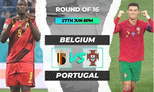 比利时vs葡萄牙比分_比利时VS葡萄牙比分结果