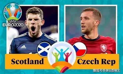 苏格兰对捷克的比分预测_苏格兰对捷克的比分预测